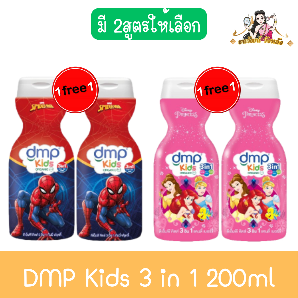 (1แถม1) DMP Kids 3 in 1 200ml ดีเอ็มพี คิดส์ 3 อิน 1 200มล