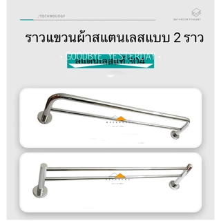 ราวแขวนผ้าสแตนเลส 304 ราวแขวนผ้าติดผนัง ราวคู่แบบติดผนัง สแตนเลสแท้ป้องกันสนิม