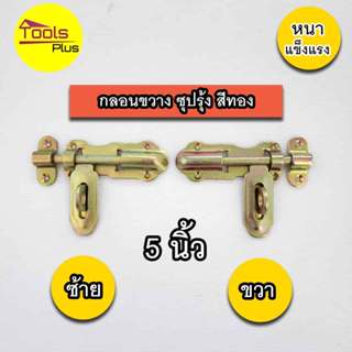 กลอนขาางประตูเหล็ก 5 นิ้ว ซ้าย ขวา สีทอง