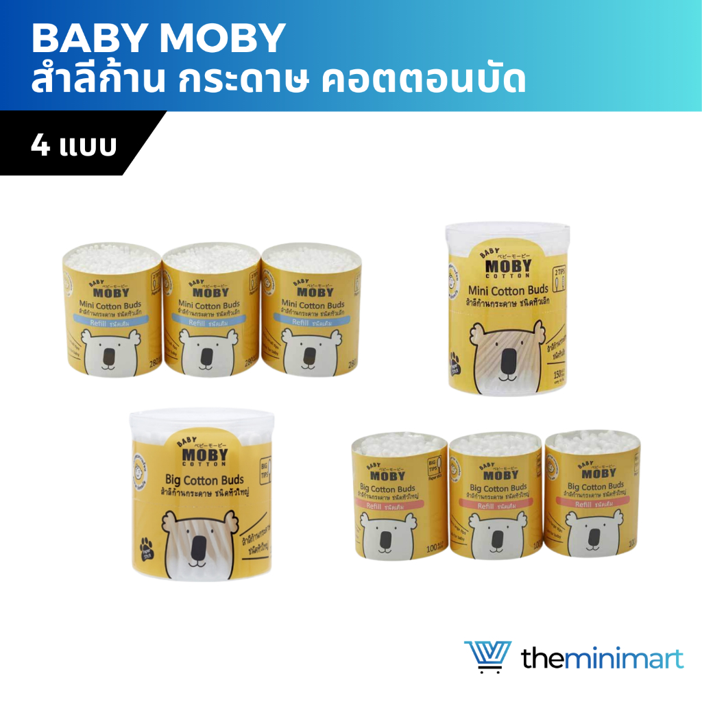 เบบี้ โมบี้ Moby สำลี สำลีก้านหัวเล็ก สำลีก้านหัวใหญ่ คอตตอนบัต รีฟิวคอตตอนบัต ราคา ถูกที่สุด ดีลบีเคเค