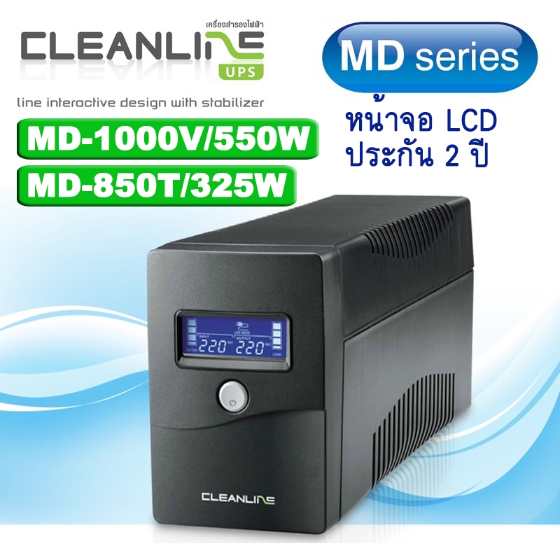 เครื่องสำรองไฟ UPS CleanLine หน้าจอ LCD สำหรับเครื่องคอมพิวเตอร์ Series MD รุ่น MD-850T-325W / MD-10