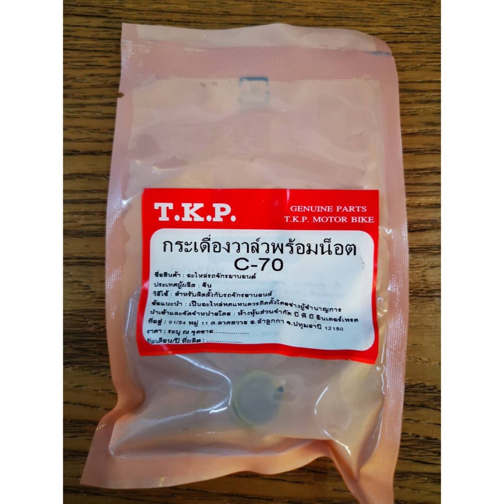 กระเดื่องวาวล์ C70 C700 C900 DREAM CUSTOM WAVE ธรรมดา