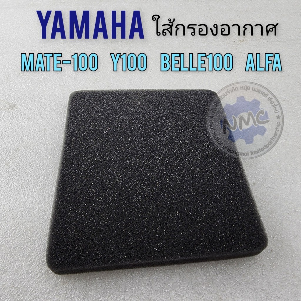 ใส้กรองอากาศ yamaha mate100 y100 belle100 alfa ใส้กรอง mate100 y100 belle100 alfa ของใหม่