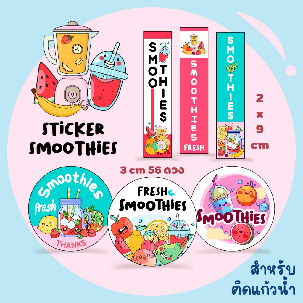 สติกเกอร์น้ำปั่น สมูทตี้ เหมาะสำหรับติดแก้วน้ำ 2 ขนาด , สติกเกอร์กระดาษมันเงา หมึกกันน้ำ