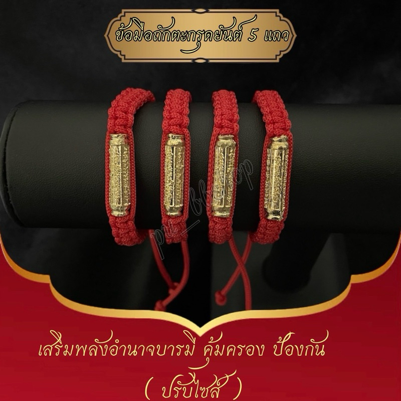 ข้อมือเชือกถักตะกรุดยันต์ 5 แถว ปรับไซส์ได้