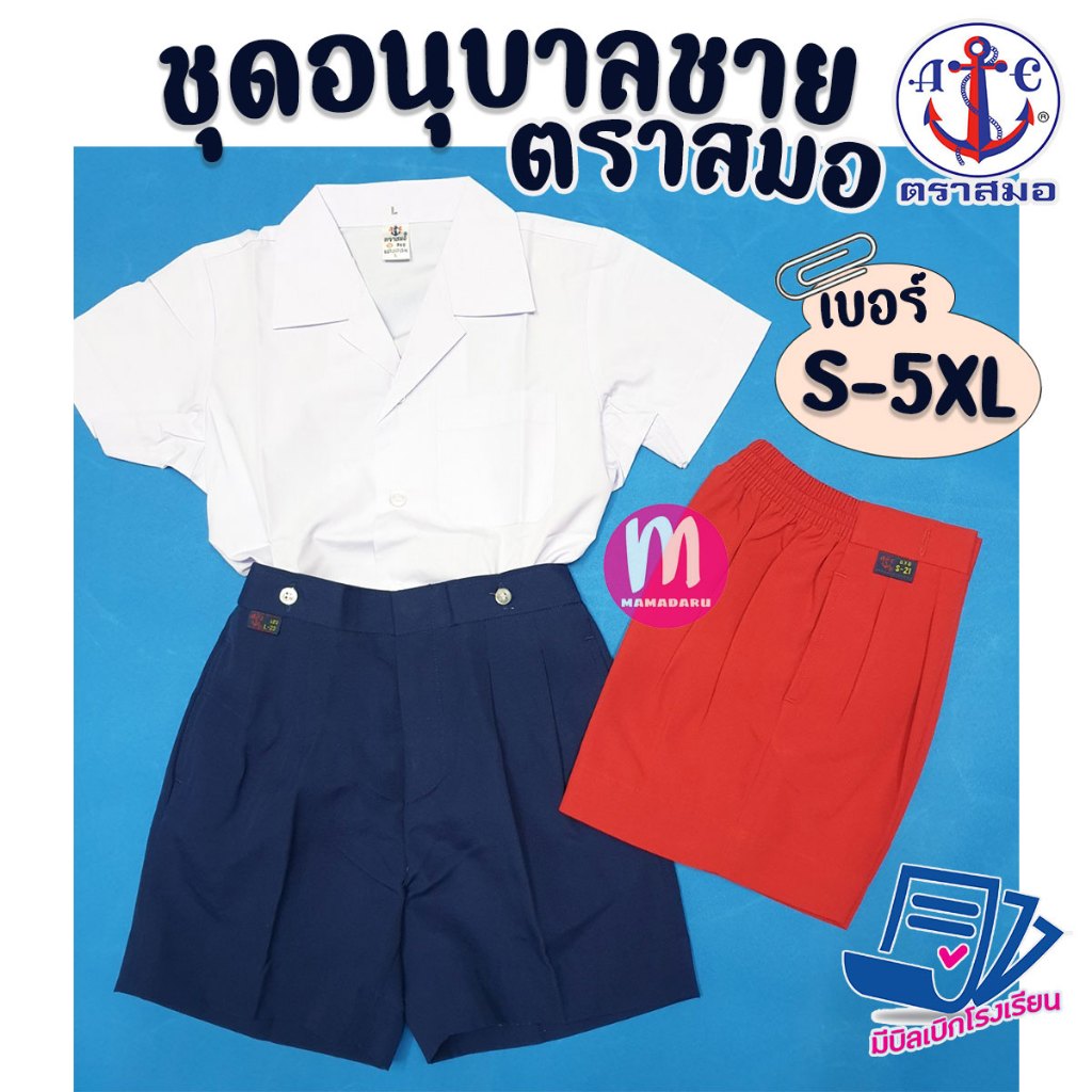 ชุดนักเรียน ชุดอนุบาลชาย ตราสมอ 100% กางเกงสีน้ำเงิน/แดง ชุดอนุบาล เสื้ออนุบาล กางเกงอนุบาล (ราคาเฉพาะชิ้น)