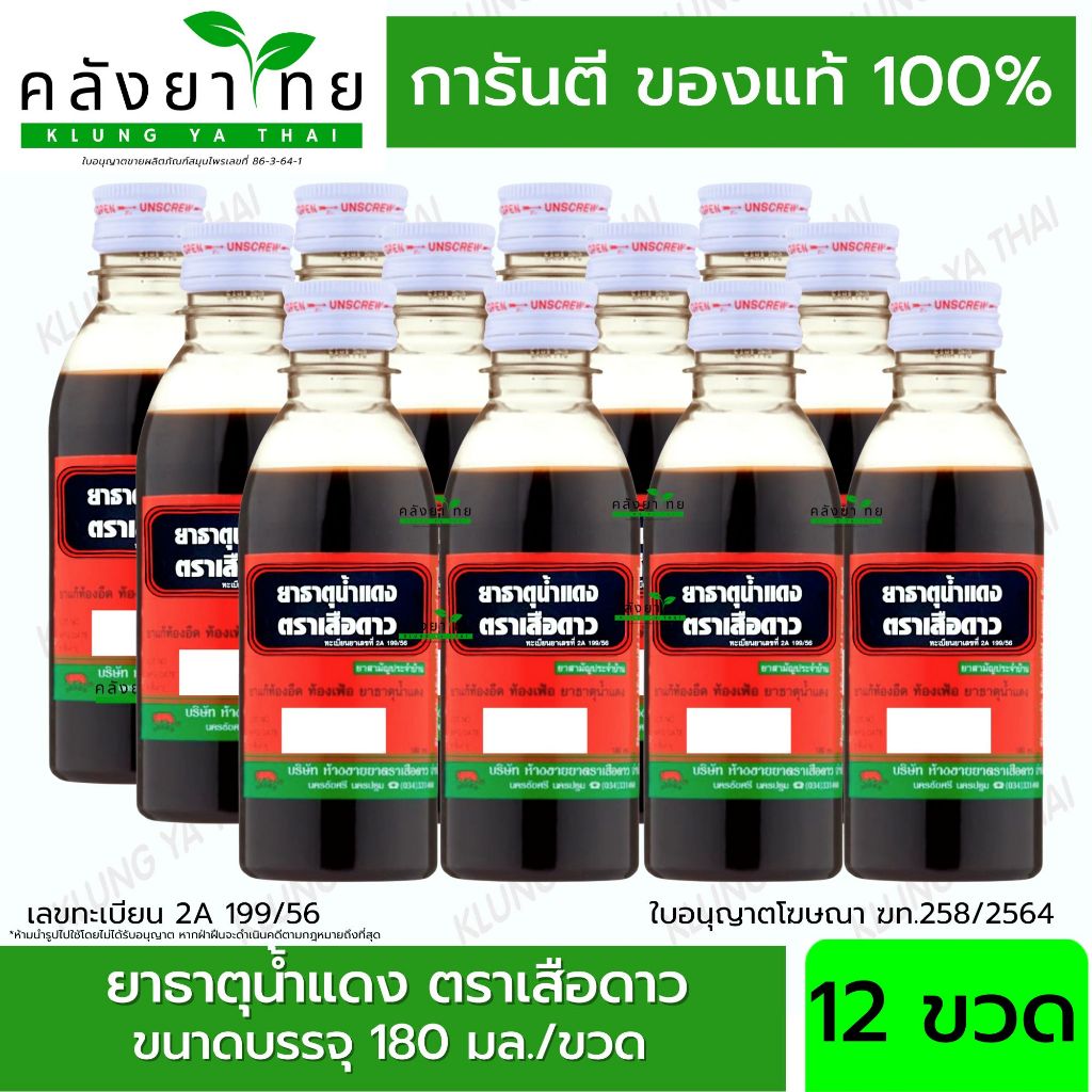 [ยกโหล 12 ขวด] ยาธาตุน้ำแดง ตราเสือดาว 180 ซีซี. ยาสามัญประจำบ้าน