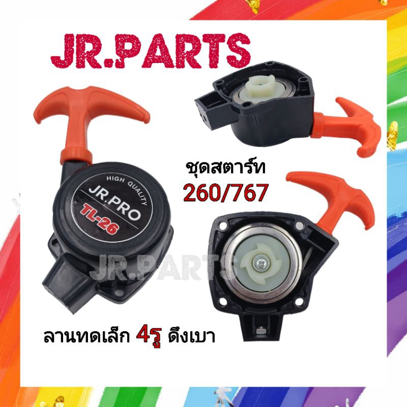 ชุดสตาร์ท​ เครื่องตัดหญ้า พ่นยา 260/767 ลานทดเล็ก4รู​ ดึงเบา