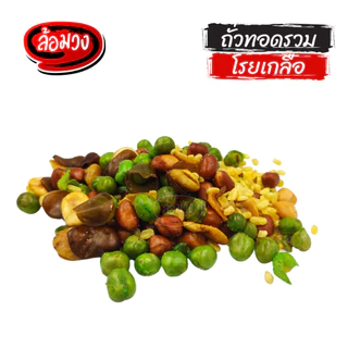 ถั่วทอดรวมมิตร โรยเกลือ (mixed fried nuts) by ล้อมวง ถั่วลิสง ถั่วลันเตา ถั่วซีก ถั่วปากอ้า