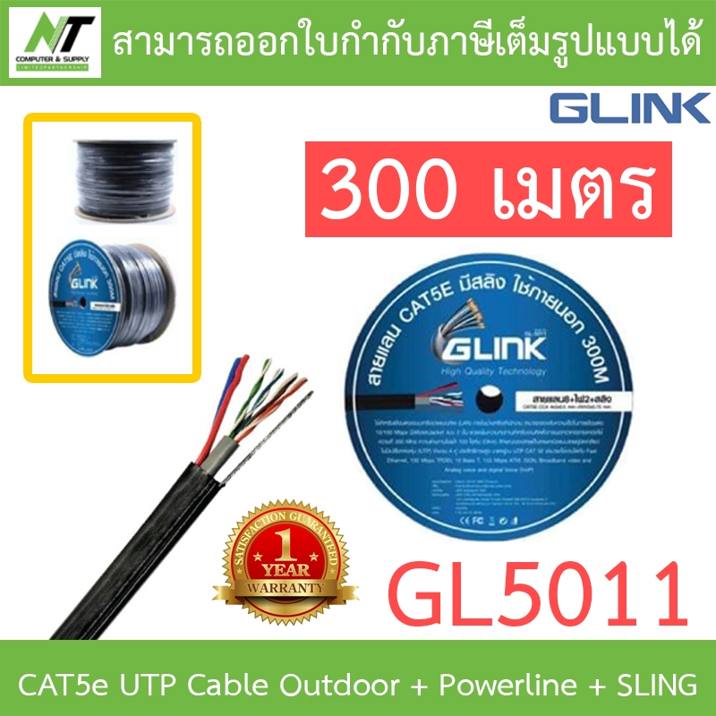 GLINK สายแลนสำหรับภายนอก CAT5e UTP Cable Outdoor + Powerline + SLING (300m/Box) รุ่น GL5011 *กรุณาสั่งครั้งละ 1 ชิ้น*