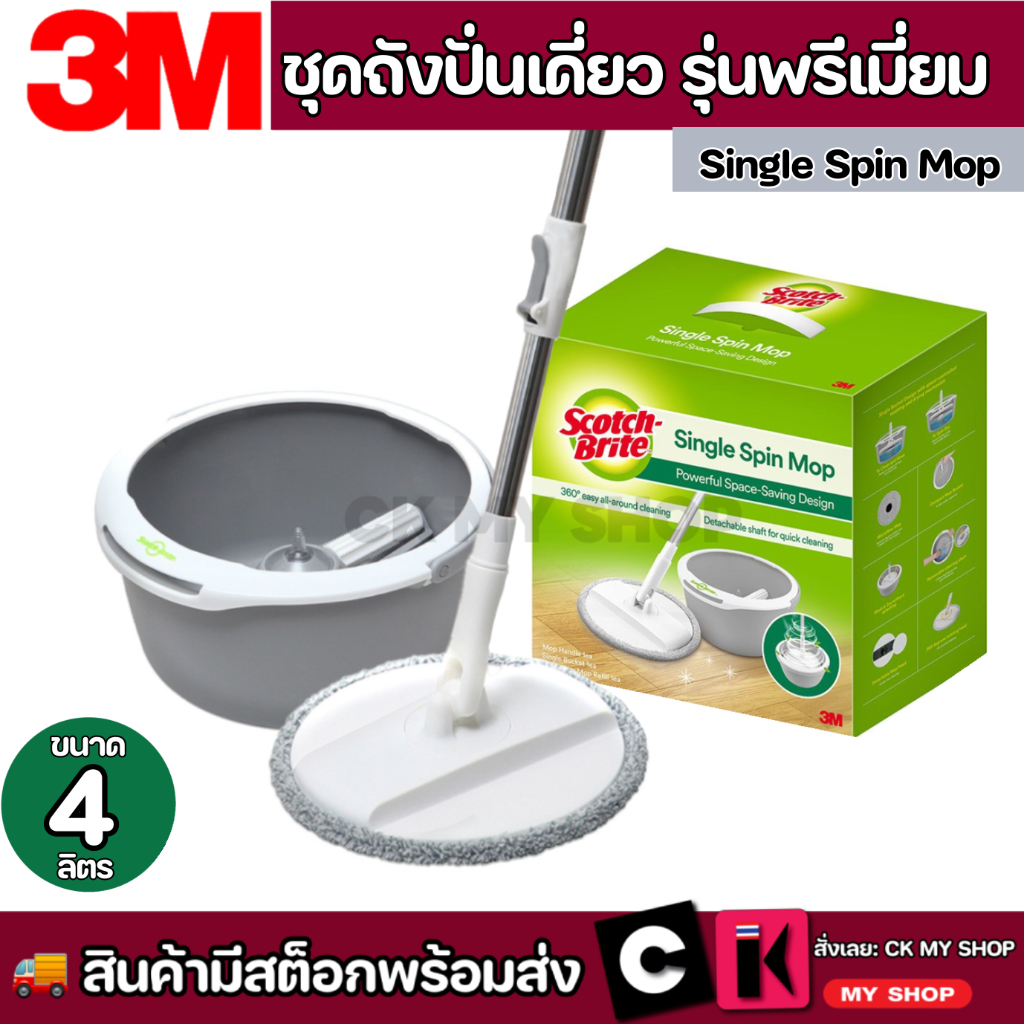 3M Scotch-Brite ชุดถังปั่นเดี่ยว รุ่นพรีเมี่ยม พร้อมไม้ถูพื้น Premium Single Spin Mop Bucket Set