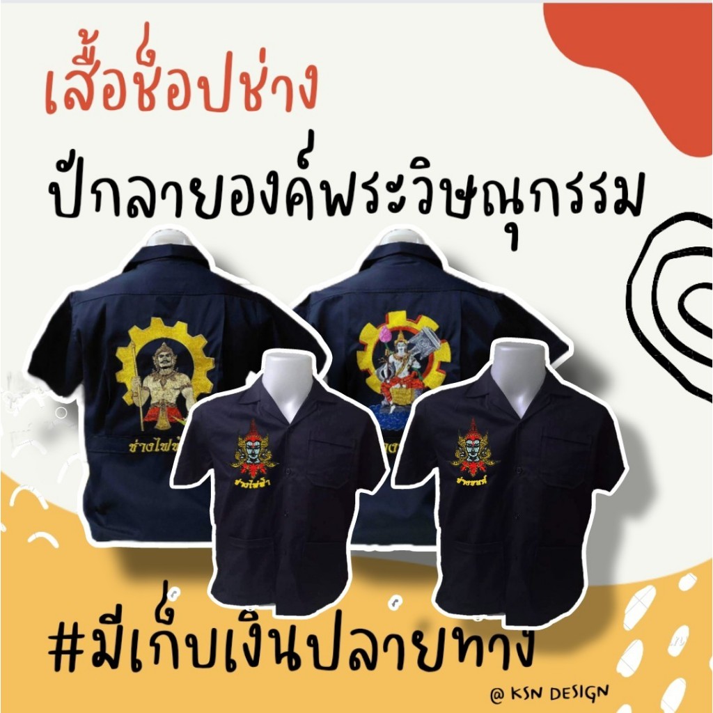 เสื้อช็อปช่างสีกรมปักองค์พ่อหน้าหลัง ราคาถูก !!! มีเก็บปลายทาง พร้อมส่ง
