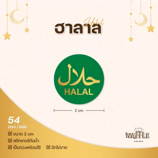 สติกเกอร์ฮาลาล halal ขนาด 2 cm ได้ 54ดวง/แผ่น