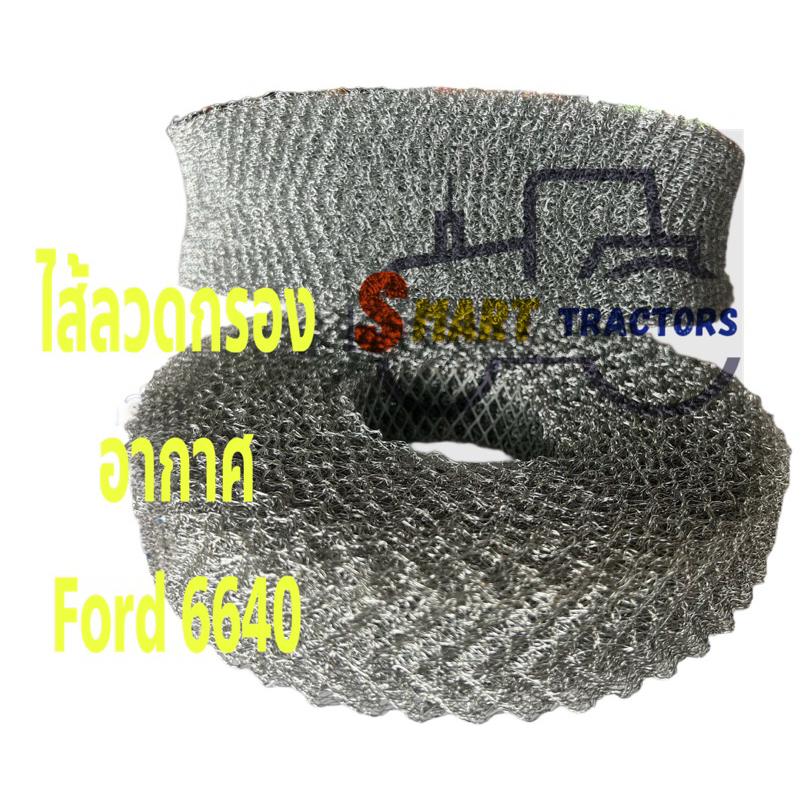 ไส้ลวดกรองอากาศ รถไถ Ford 6640