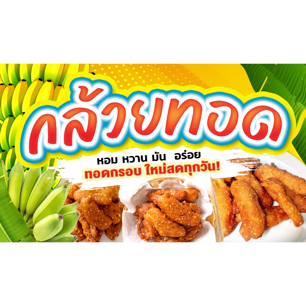 กล้วยทอด  🎉ป้ายไวนิล กันน้ำ 🌿กันแดด  เจาะรูตาไก่ให้ ขนาด 120*70 CM🔥 พร้อม 💯