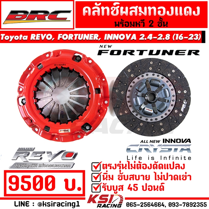 คลัทช์ BRC ผ้าผสม หวี 2 ชั้น รับบูส 30 ปอนด์ ตรงรุ่น Toyota REVO , FORTUNER 2.4-2.8 โตโยต้า รีโว่ , ฟอร์จูนเนอร์ 20-24