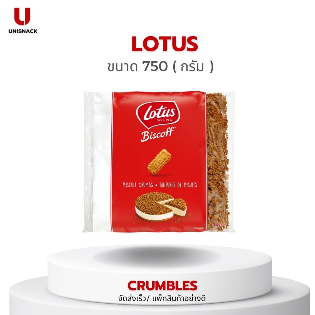 ถูกที่สุด! Lotus Biscoff Crumble โลตัส บิสคอฟ ครัมเบิล **คุกกี้บด** ขนาด 750กรัม(g) BBE: 02/2025