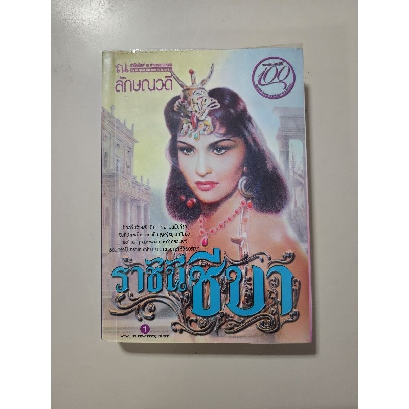 หนังสือ ราชินีชีบา ผู้แต่ง ลักษณวดี/ทมยันตี นิยายมือสอง