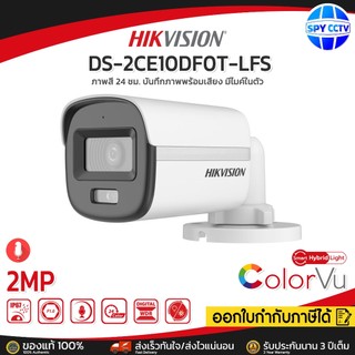 🔥ส่งด่วนทันที🔥 กล้องวงจรปิด HIKVISION DS-2CE10DF0T-LFS 2MP บันทึกภาพพร้อมเสียง ภาพสี24ชั่วโมง ประกันศูนย์ 3ปี