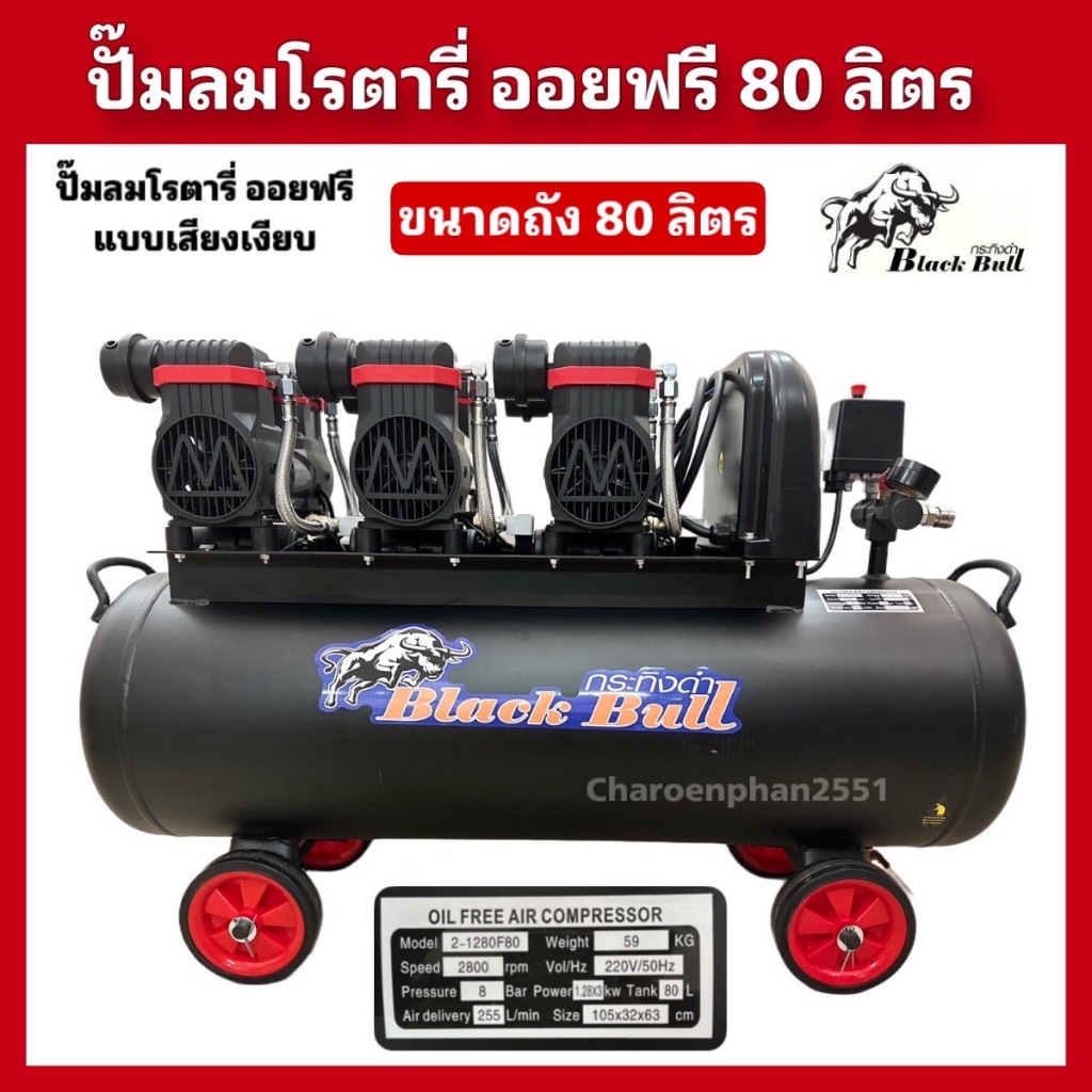 ปั๊มลมโรตารี่ ปั๊มลมออยฟรี BlackBull ถัง80ลิตร ปั๊มลมเสียงเงียบ