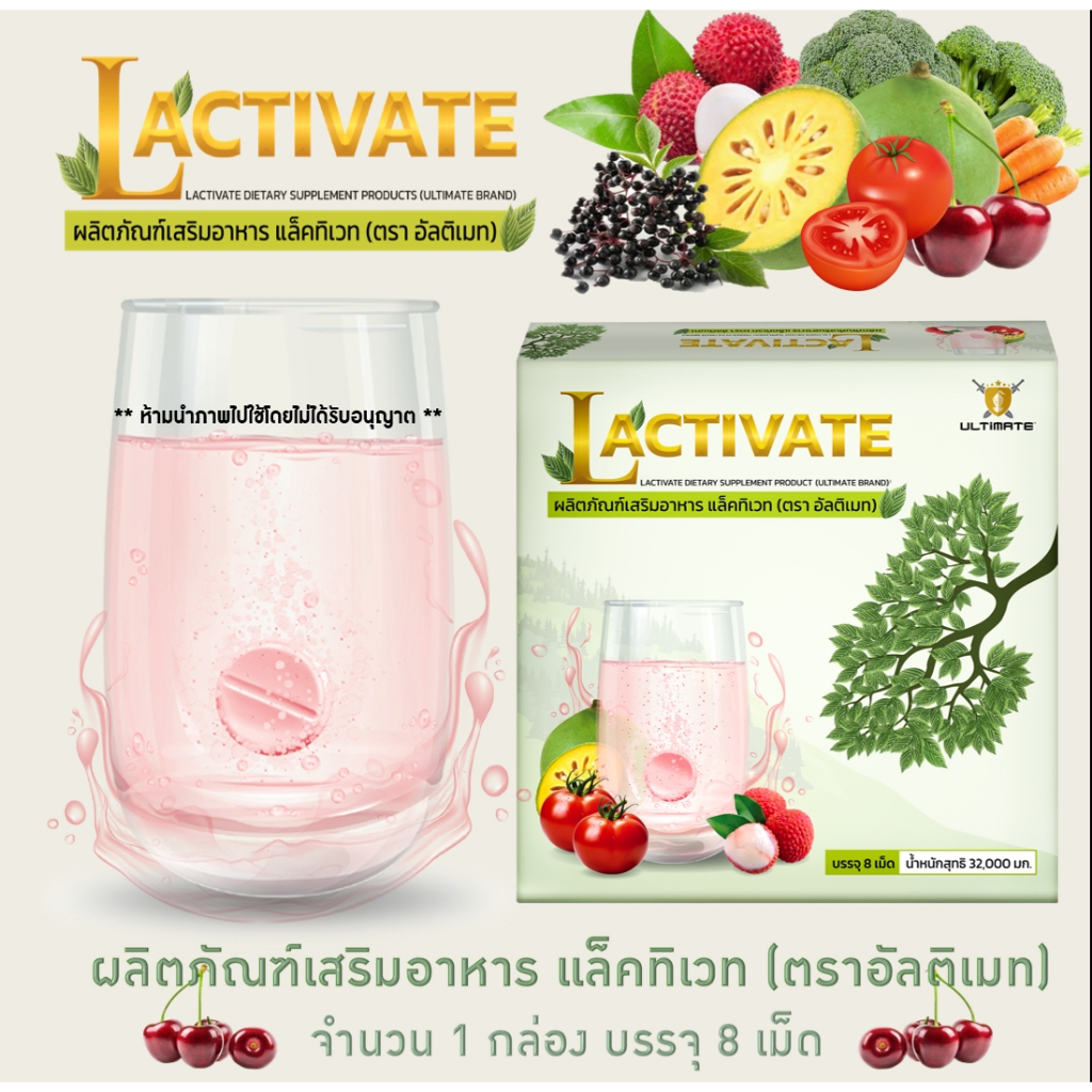ผลิตภัณฑ์เสริมอาหาร แล็คทิเวท (ตราอัลติเมท) Ultimate Lactivate จำนวน 1 กล่อง บรรจุ 8 เม็ด