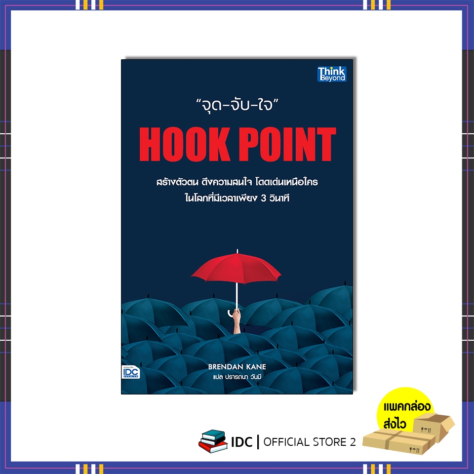 หนังสือ HOOK POINT จุด-จับ-ใจ 9786164494916