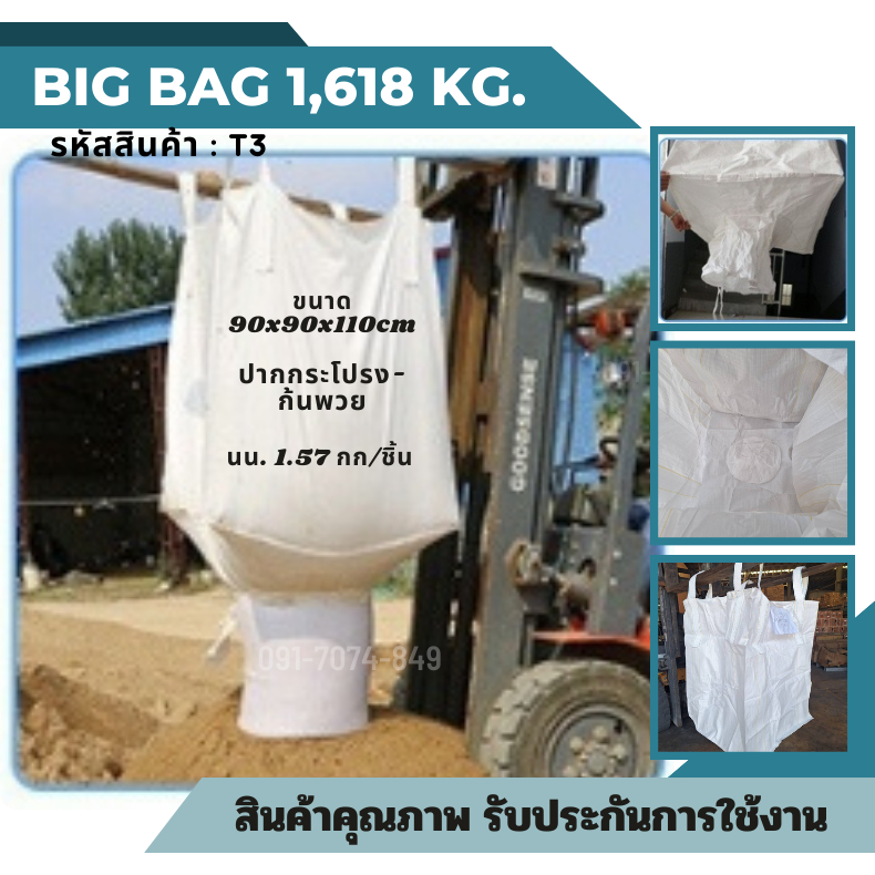 Big bag T3 ถุงบิ๊กแบ๊ค ปากกระโปรง-ก้นrพวย ไซต์จัมโบ้ ขนาดใหญ่ แบบกระสอบ บรรจุ 1,618กก.