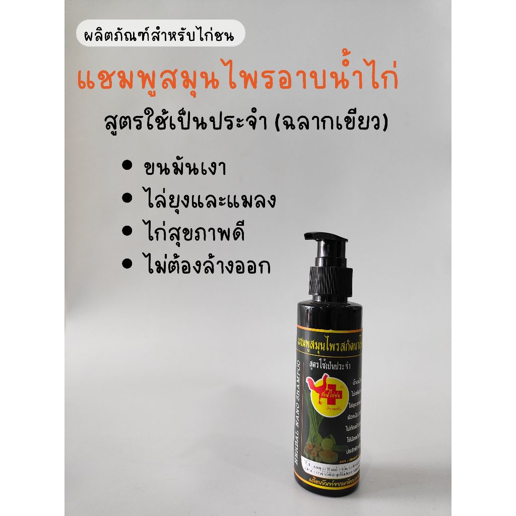 รักษ์ไก่ชน แชมพูสมุนไพรอาบน้ำไก่ แชมพูสมุนไพรสกัดนาโน สูตรใช้ประจำ (ฉลากเขียว)