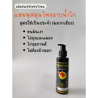 รักษ์ไก่ชน แชมพูสมุนไพรอาบน้ำไก่ แชมพูสมุนไพรสกัดนาโน สูตรใช…