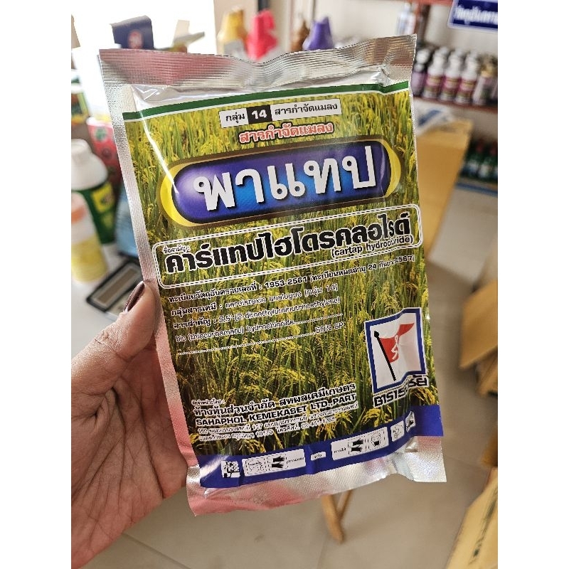 คาร์แทปไฮโดรคลอไรด์สารกำจัดแมลงปากกัดและปากดูด