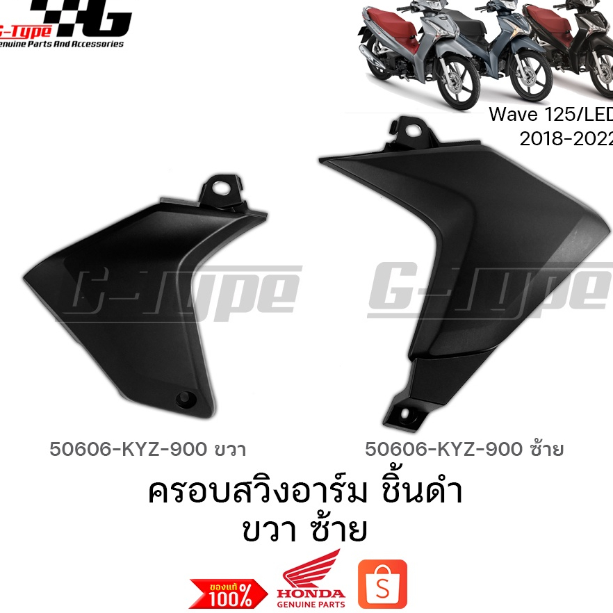 ครอบสวิงอาร์ม ซ้าย ขวา Wave125i (2018 - 2022) ของแท้เบิกศูนย์ /อะไหลแท้ Honda  (พร้อมส่ง ) 50606-KYZ