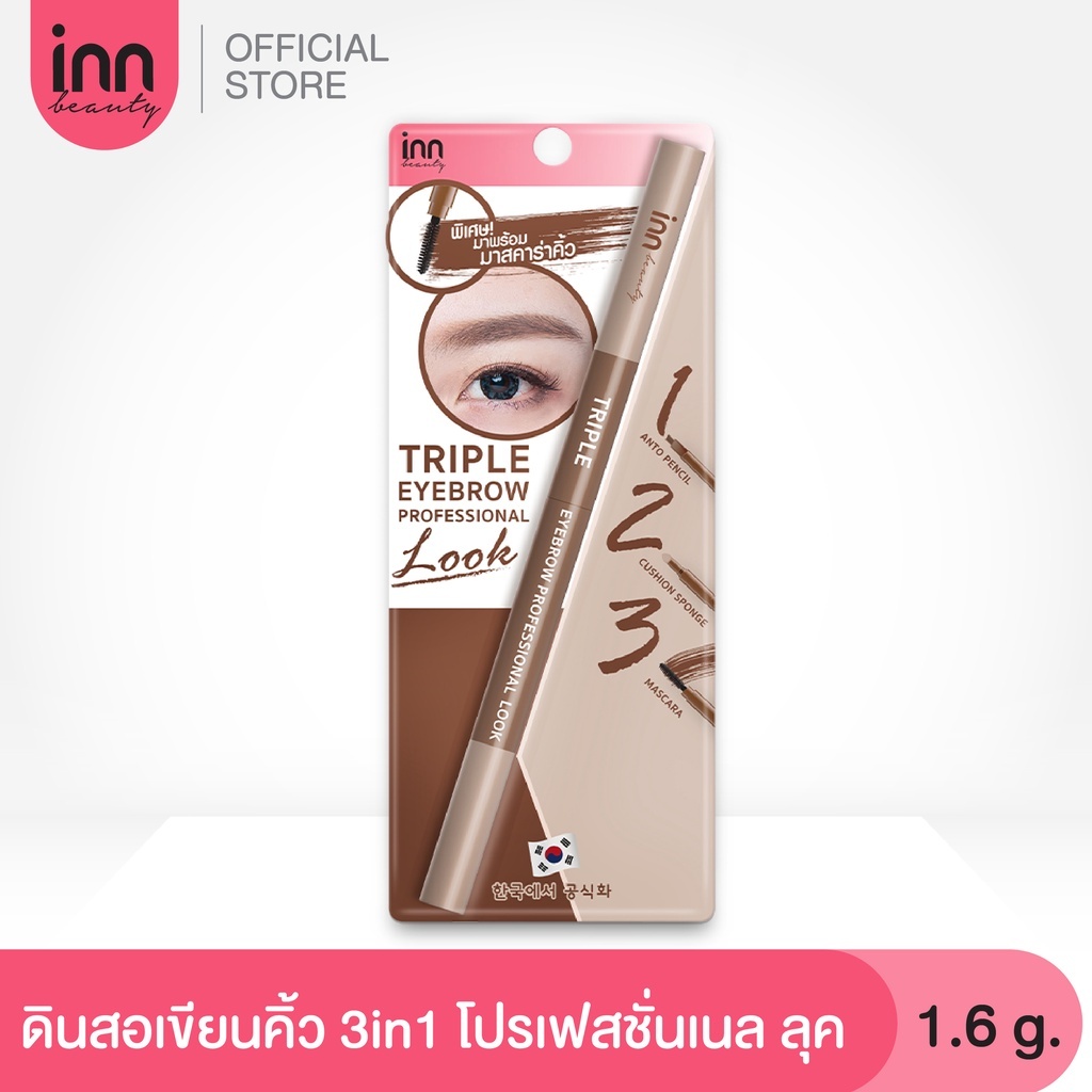 🔥1 แถม 1🔥ดินสอเขียนคิ้ว 3in1 INN BEAUTY TRIPLE EYEBROW PROFRESSIONAL LOOK