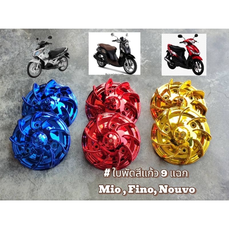 ใบพัดสีแก้ว Mio,Fino,Nouvo-mx (9 แฉก)