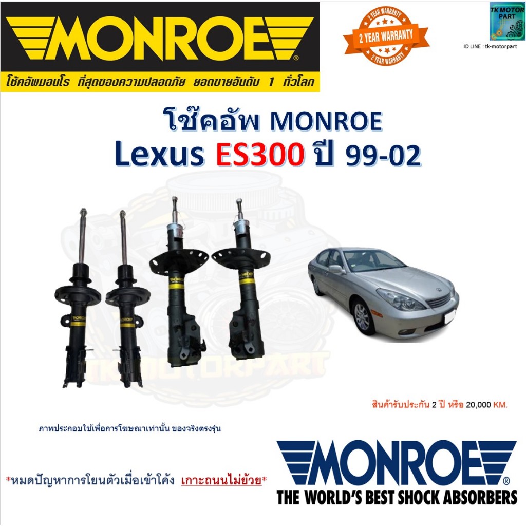 Monroe มอนโร โช๊คอัพ เล็กซัส อีเอส300,Lexus ES300 ปี 99-02 รุ่น OESpectrum โช๊คปรับระดับ 744450SP ราคา ถูกที่สุด ดีลบีเคเค รูปภาพหลัก