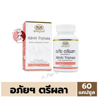 อภัย ตรีผลา 60 แคปซูล ABHAI Triphala