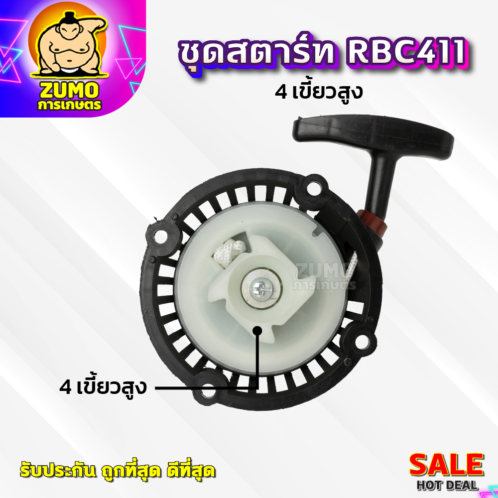 ซื้อ ชุดสตาร์ทเครื่องตัดหญ้า ฝาสตาร์ท รุ่น RBC411แบบ4เขี้ยวสูง  อะไหล่เครื่องตัดหญ้า(A-0005)