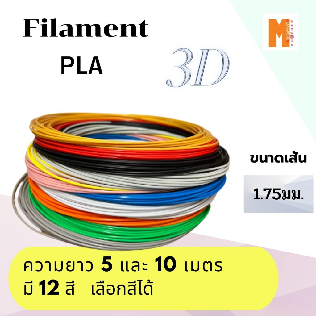 เส้นใย filament pla 3dสำหรับเครื่องพิมพ์ 3D OKMAXWORK ขนาด 1.75mm.แบ่งทดลอง ขนาดยาว 5/10/20/50 เมตร