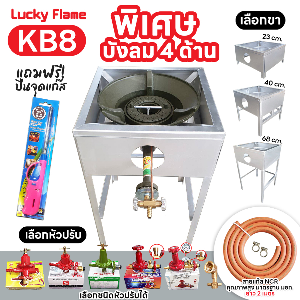 LUCKY FLAME หัวเตาแม่ค้า หัวเร่ง KB8 ขาเหลี่ยมมีบังลม 4 ด้าน สูง 23, 40, 68 ซม.สายส้ม NCR คุณภาพสูง 