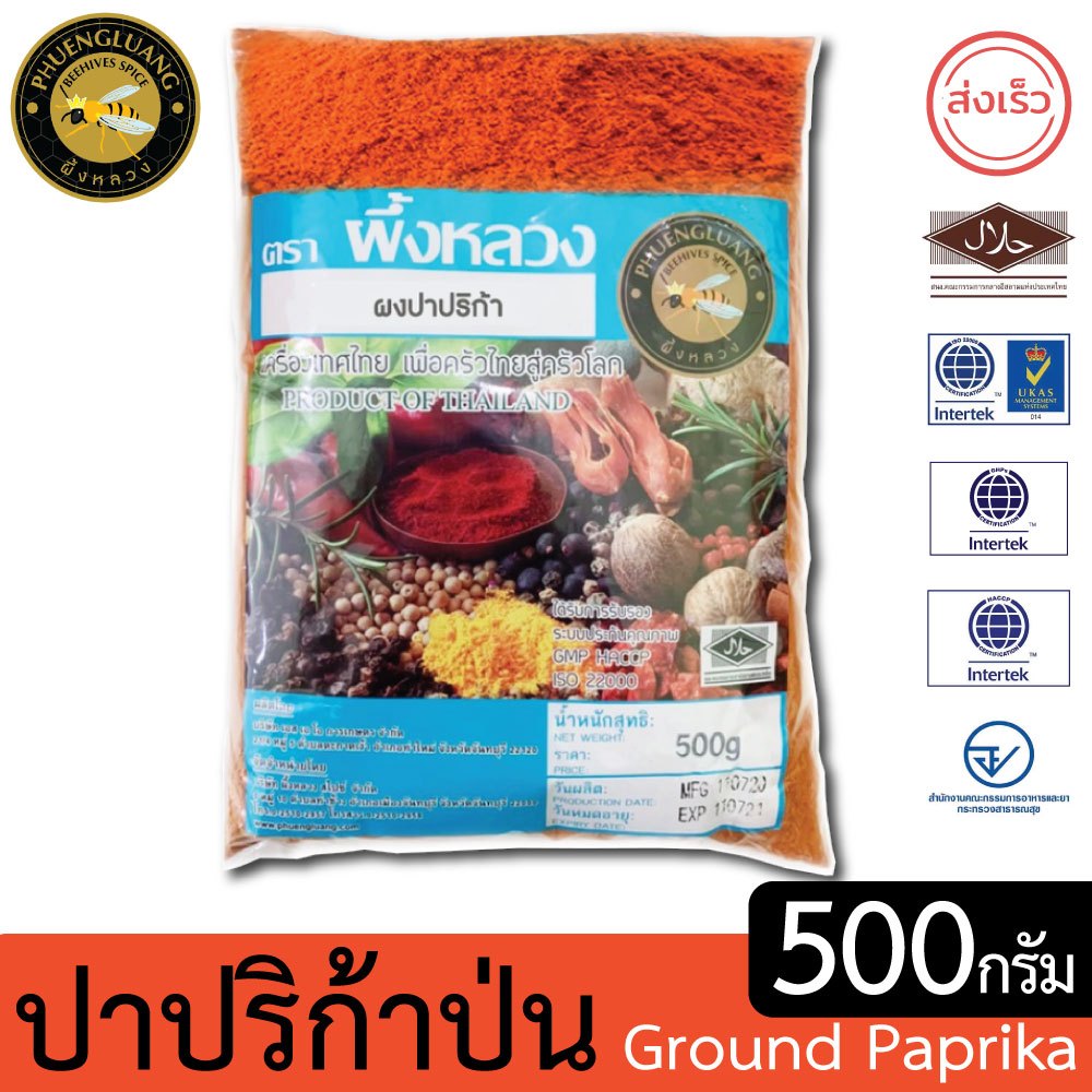 ผงปาปริก้า | PHUENGLUANGSPICE | 500 กรัม | Paprika Powder
