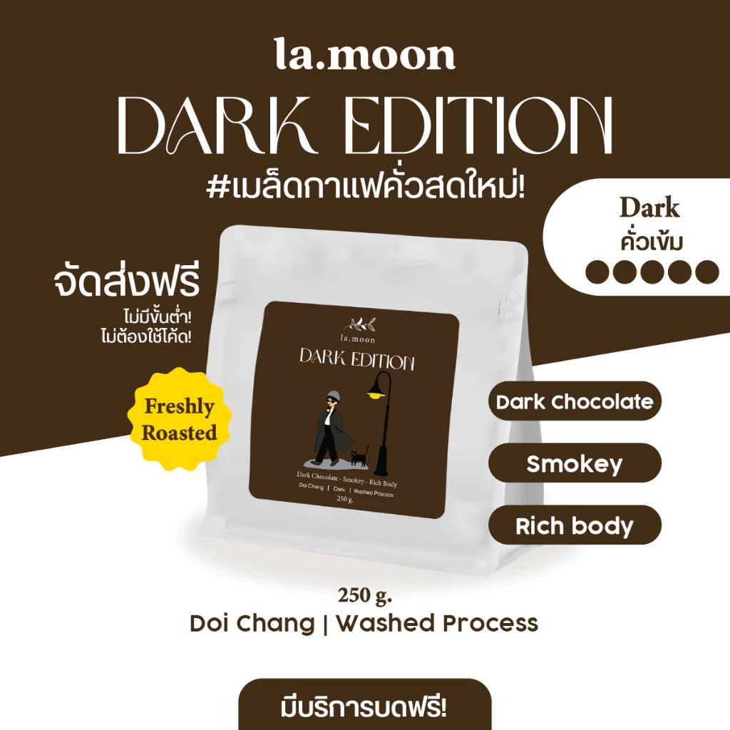 Lamoon เมล็ดกาแฟคั่วใหม่! Dark Edition (คั่วเข้ม) 250g ส่งฟรี บดฟรี