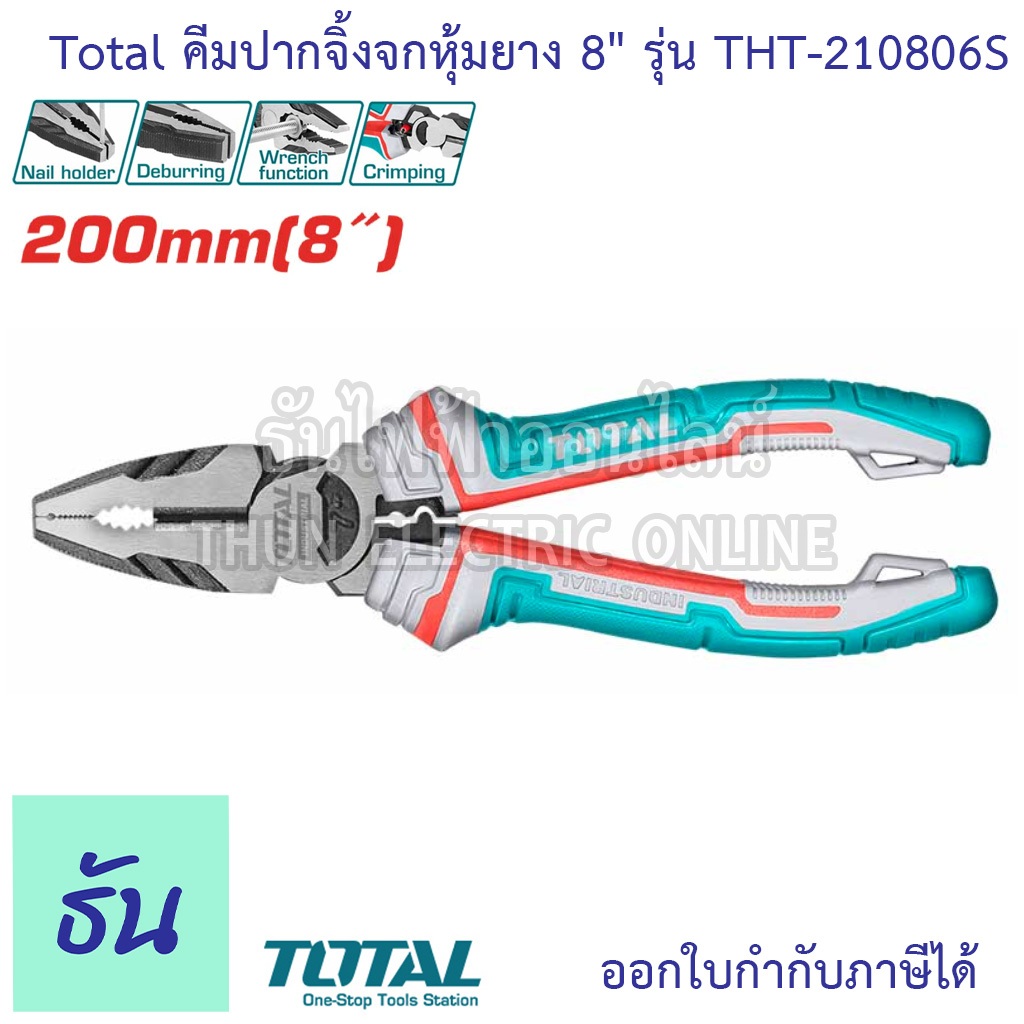 Total THT-210806S คีมปากจิ้งจก 8" งานหนัก ด้ามเขียวแดง คีมปากจิ้งจก คีม คีมตัดสาย คีมตัด คีมตัดสายไฟ