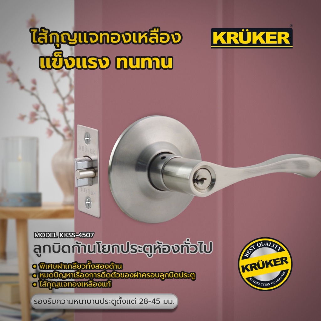 📍(ส่งฟรี) KRUKER มือจับ ประตู ลูกบิดก้านโยก ลูกบิด สแตนเลส KKSS-4507 ส่งไวจากกรุงเทพ