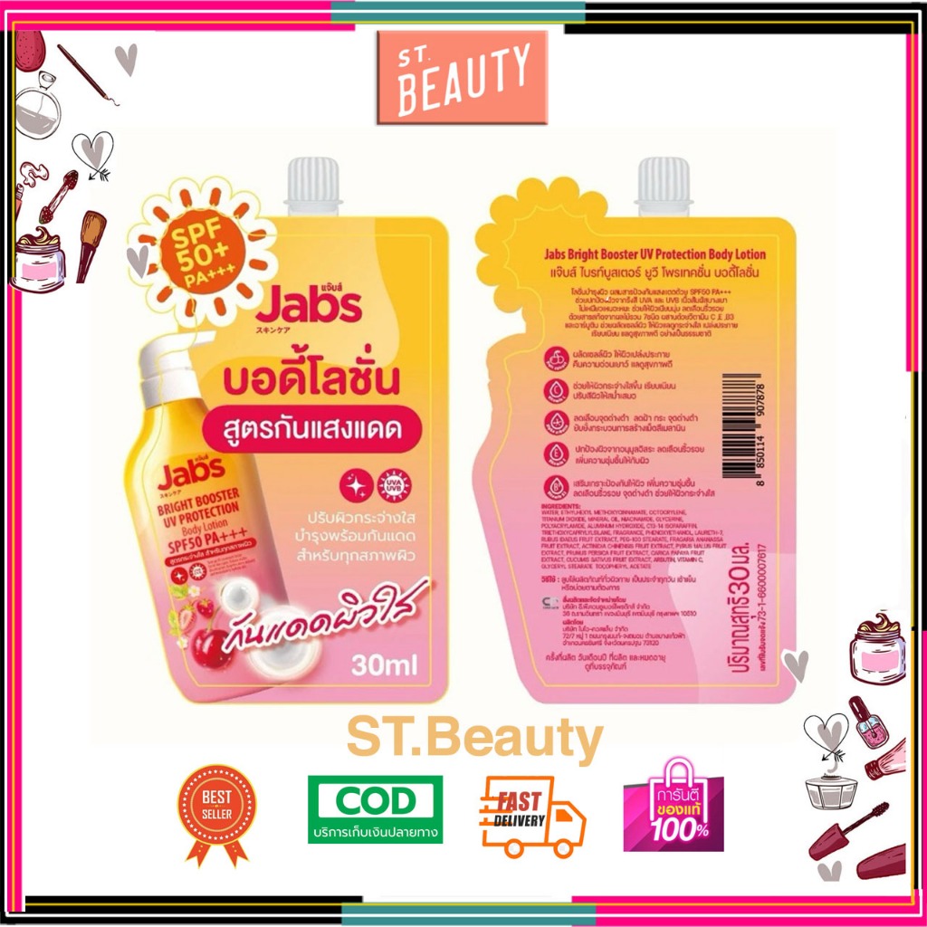 (แบบซอง) Jabs Booster UV Protection Body Lotion แจ๊บส์ บอดี้ โลชั่น โลชั่นกันแดด 30ml