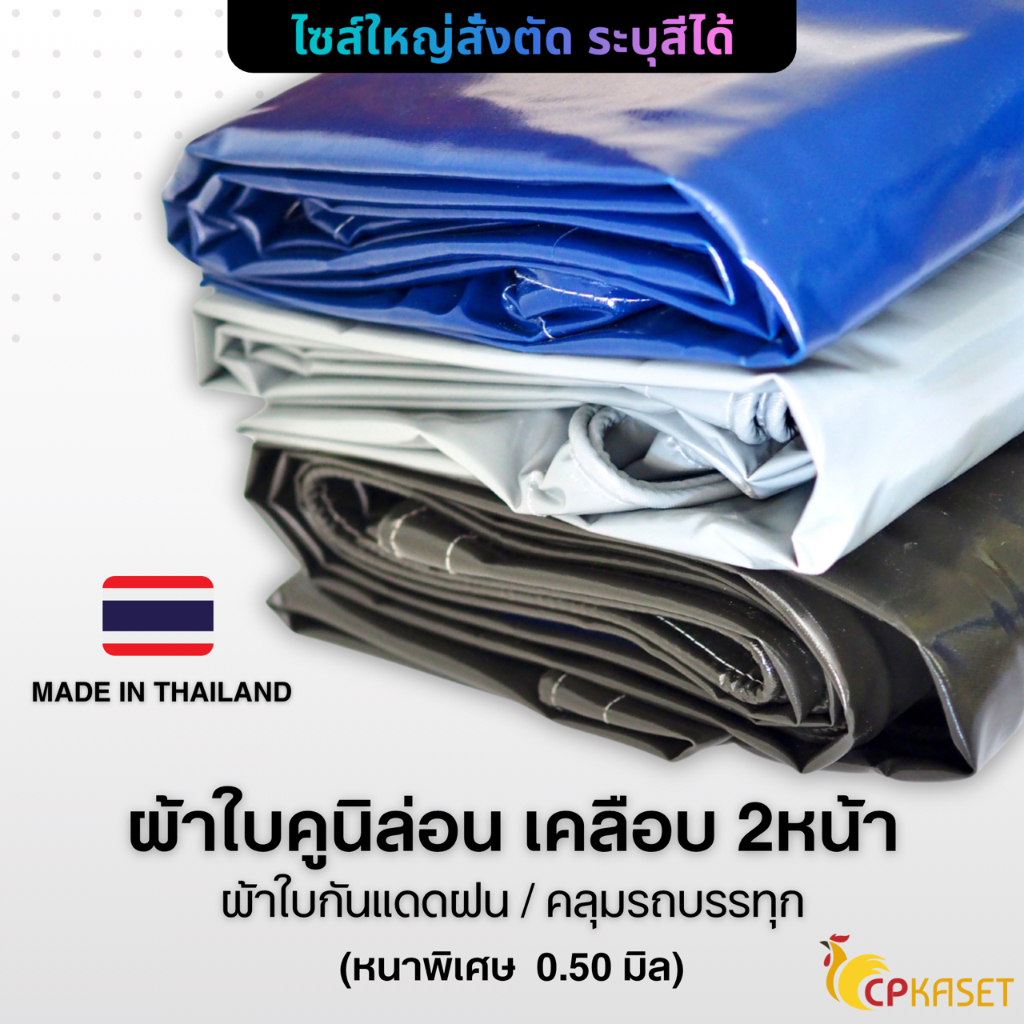 ผ้าใบคูนิล่อน เคลือบ2หน้า เกรดA หนา0.50มิล 18สี กันแดดกันฝน100% ตาไก่#28+ผ้ารอง ขอบไนล่อน เชื่อมHF ผลิตในไทย