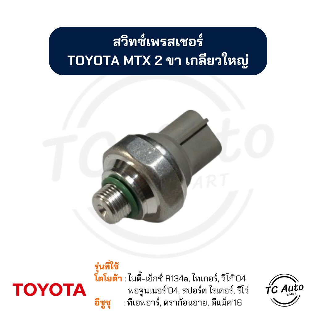 สวิทซ์เพรสเชอร์ TOYOTA Mighty-X R134a, Tiger, Vigo, Sport Rider, Fortuner, Revo / ISUZU TFR, Dragon eye สวิทซ์แรงดัน