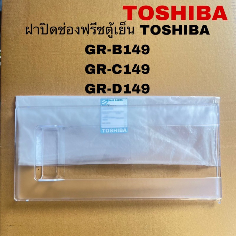 ฝาปิดช่องฟรีสตู้เย็นTOSHIBA อะไหล่แท้สินค้าใหม่รุ่น GR-W149 GR-B149 GR-C149 GR-D149