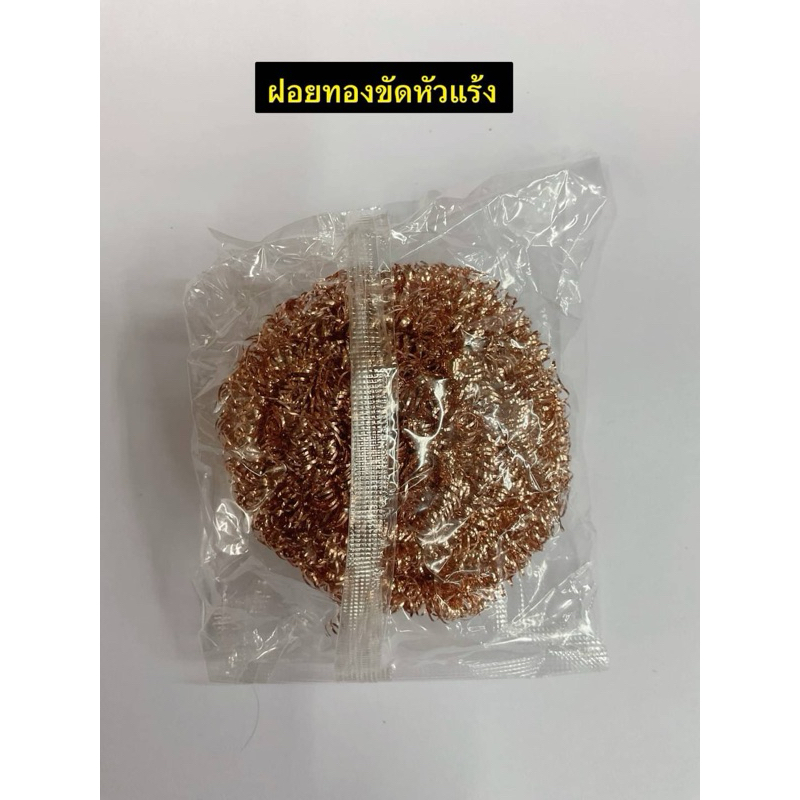 ฝอยทองขัดหัวแร้ง ทำความสะอาดปลายหัวแร้ง