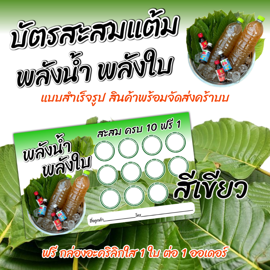 บัตรพลังน้ำ พลังใบ บัตสะสมแต้ม100ใบ สินค้าพร้อมจัดส่ง
