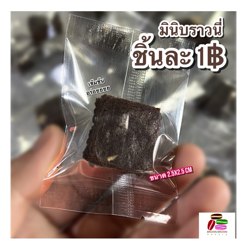 มินิบราวนี่อย่าหวังเยอะน๊าาโปรชิ้นละ 1 บาท หากสั่งเกินร้อยชิ้นต้องเลือกแบบชุด