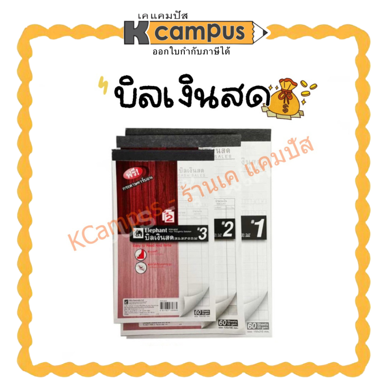 บิลเงินสด ตราช้าง สมุดบิลเงินสด สมุดบิล เล่มบิล มีขนาดให้เลือก 3 ขนาด (ราคา/เล่ม)